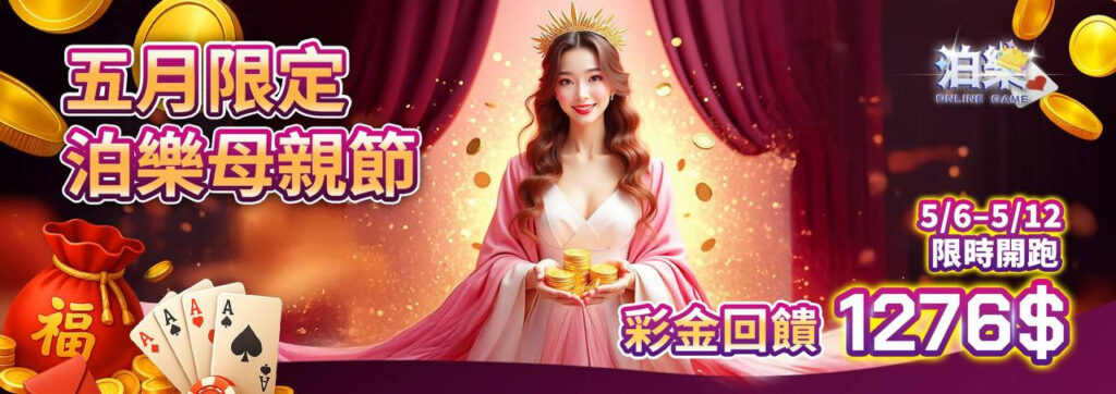 泊樂娛樂城五月母親節限定活動，回饋彩金1276元限時舉辦中