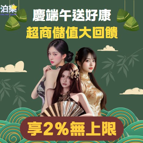 泊樂娛樂城端午限定活動，超商儲值享 2% 無上限回饋，限時優惠送好康