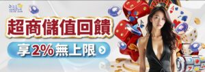泊樂娛樂城超商儲值回饋活動，儲值享 2% 無上限，每日持續累積回饋